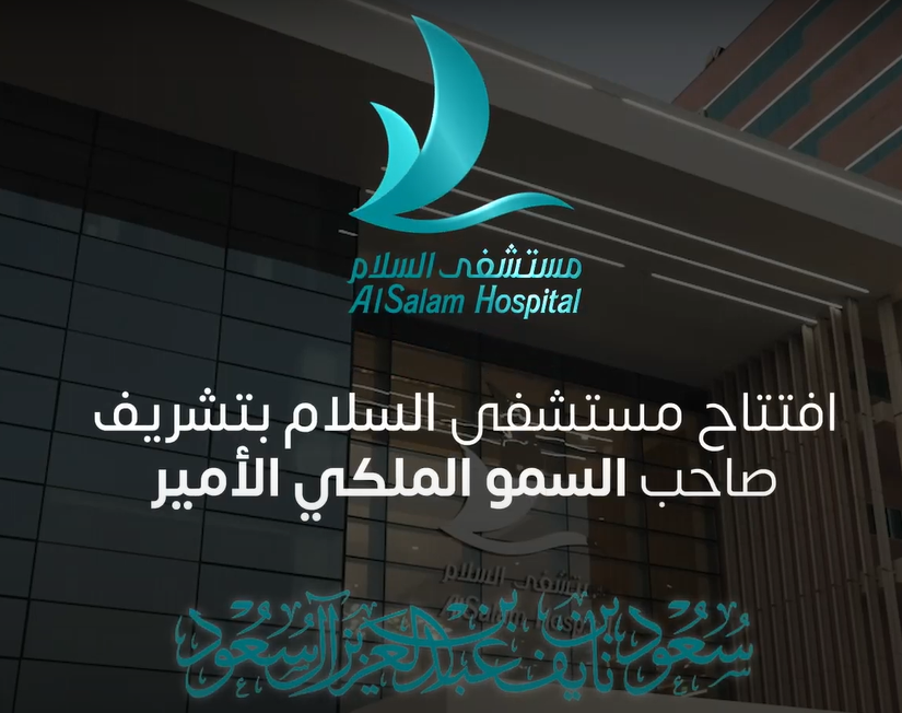 حفل افتتاح مستشفى السلام بالخبر بتشريف صاحب السمو الملكي الامير/ سعود بن نايف بن عبدالعزيز ال سعود